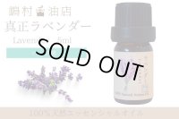 真正ラベンダー エッセンシャルオイル 精油　5ml