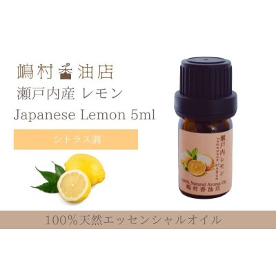 画像1: 瀬戸内レモン エッセンシャルオイル 精油 5ml