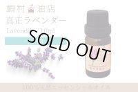 真正ラベンダー エッセンシャルオイル 精油　10ml