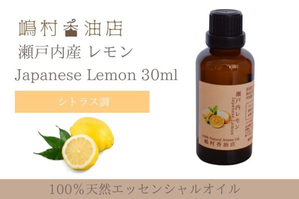 画像1: 瀬戸内レモン エッセンシャルオイル 精油 30ml (1)