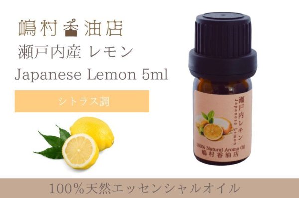 画像1: 瀬戸内レモン エッセンシャルオイル 精油 5ml (1)