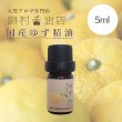 画像3:  国産和精油 5ml 3点セット/柚子・檜・橙/ギフトなど (3)