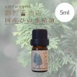 画像4:  国産和精油 5ml 3点セット/柚子・檜・橙/ギフトなど (4)