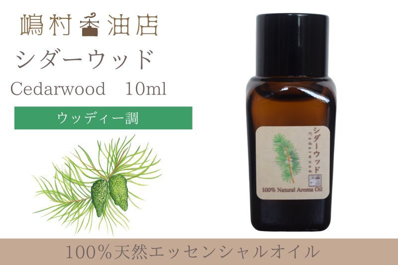 シダーウッド 10ml(エッセンシャルオイル・精油)