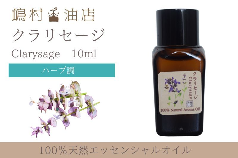 クラリセージ 10ml 精油 エッセンシャルオイル AKARZ