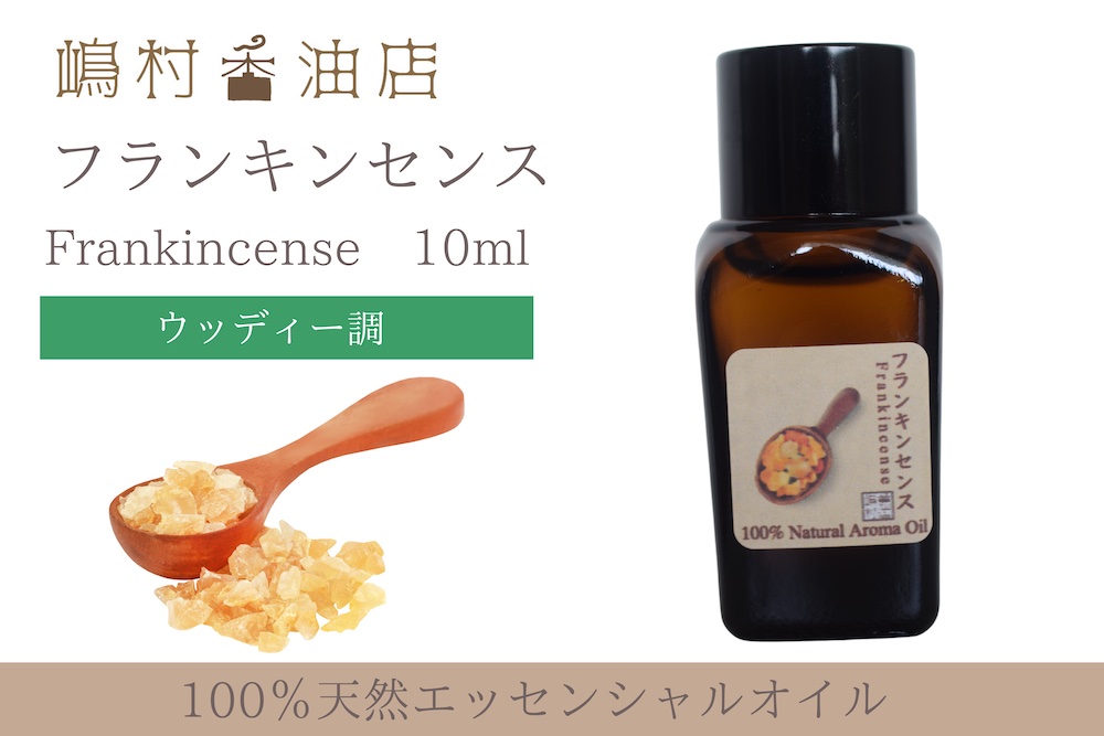 フランキンセンス エッセンシャルオイル 精油 10ml - 嶋村香油店