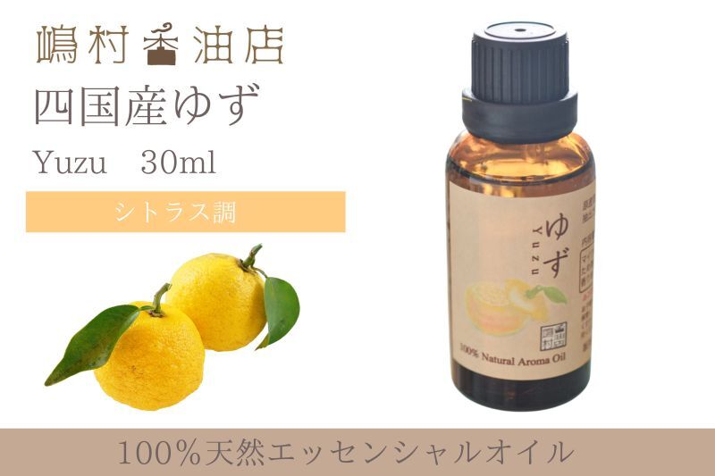 エッセンシャルオイル ゆず 30ml - エッセンシャルオイル