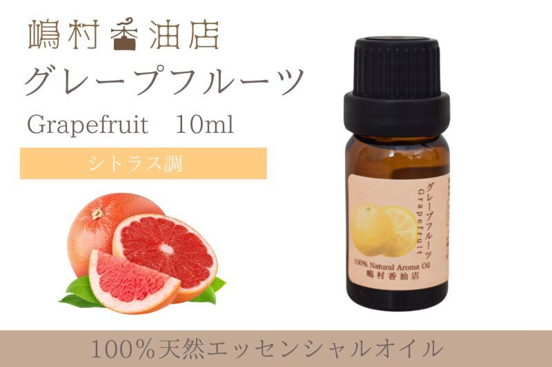 グレープフルーツピンク エッセンシャルオイル 精油 10ml